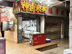 -神卤米粉(正阳步行街店)