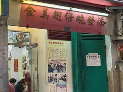-添發碗仔翅美食