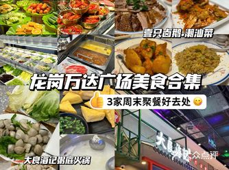 龙岗万达美食清单3家适合周末聚餐的宝藏餐厅
