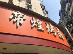 门面-帝煌烤卤(羊子街店)