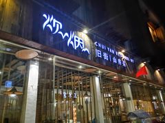 门面-炊烟·山房菜