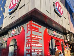 -DQ·蛋糕·冰淇淋(五角场万达店)