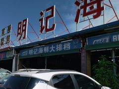 -明记海鲜大排档(巽寮湾店)