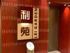 -利苑酒家(金宝店)