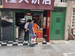 -隆兴饼店