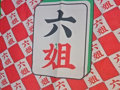 -成都你六姐·牛肉冒菜(信泰中心商场店)