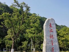 -幕燕滨江·长江观音景区