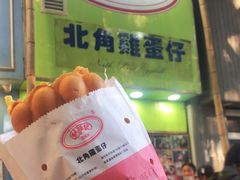 -利强记北角鸡蛋仔(弥敦道店 )