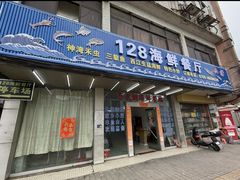 -128海鲜餐厅