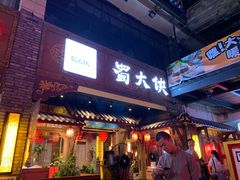 门面-蜀大侠火锅(寰球文化地标·总府店)