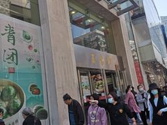 门面-王家沙点心店(南京西路总店)