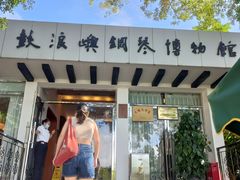 -鼓浪屿钢琴博物馆