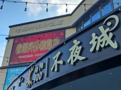 -老绍兴养和饭店(向阳不夜城店)