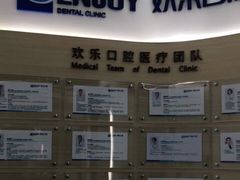 -欢乐口腔(望京分院)