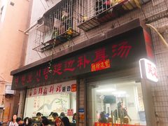 门面-屋里家延边朝鲜族冷面(南园店)