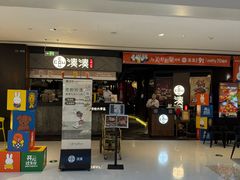 -湊湊火锅·茶憩(上海合生汇店)