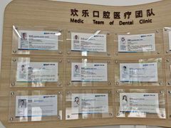 -欢乐口腔(望京分院)