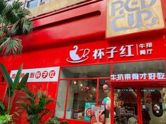 门面-杯子红牛排(创意产业园店)