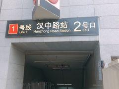 -汉中路(地铁站)