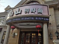 门面-南山鲜虾面·活鲜小馆·海味大连菜(南山总店)