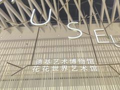 -德基艺术博物馆
