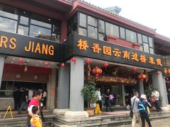 门面-桥香园云南过桥米线(金马碧鸡店)