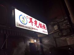 iphone_upload_pic-潘国仙耳光馄饨(黄家阙路店)