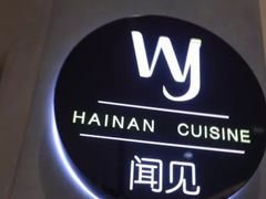 -闻见中国海南菜(K11店)