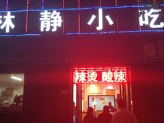 -林静小吃(复兴路店)