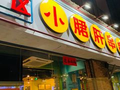 门面-钢管厂五区小郡肝串串香(南山店)