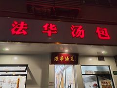 -法华汤包馆(法华镇路店)