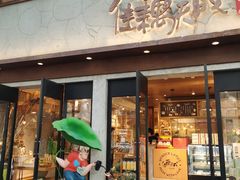 -佳藕天成(南宋御街店)