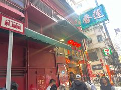 -香港蓮香樓(中環店)