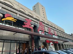 -王厚元饺子·辽菜·烤鸭(工会大厦店)