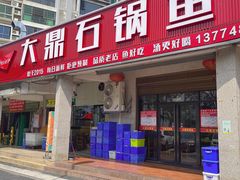 -大鼎石锅鱼(春江里店)
