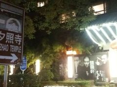 -金台食府(夕照寺店)