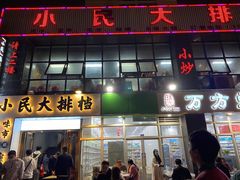 门面-小民大排档(光谷店)