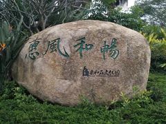 -惠和石文化园