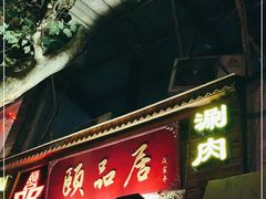 门面-颐品居涮肉(乌鲁木齐中路店)