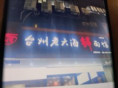 -台州老六海鲜面馆(上南总店)