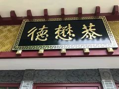 门面-德懋恭(西大街店)
