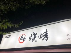 -86烧烤·炭火烧烤 (石人总店)