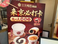 -三元梅园(团结湖店)