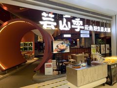 -芸山季·云南野生菌火锅(宝能环球汇店)