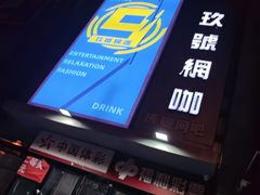 -玖号网咖(鼓楼店)