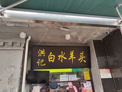 -洪记白水羊头(天坛店)