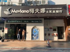 门面-Mevlana梅夫娜土耳其餐厅·清真