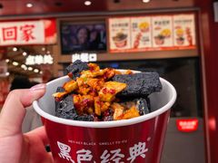 -黑色经典臭豆腐·湖南特产(坡子街店)