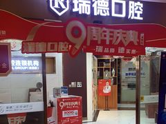 -瑞德口腔医院(白云旗舰院)