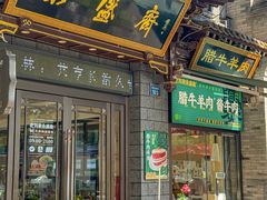 -老刘家永盛斋(东关南街店)